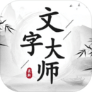 文字大师