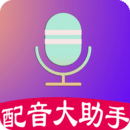 配音大助手