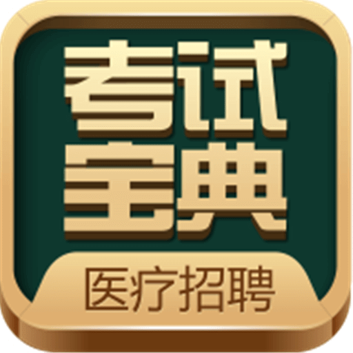 医疗招聘考试宝典v30.0