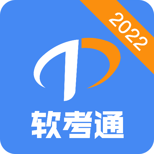 软考通v1.2.4