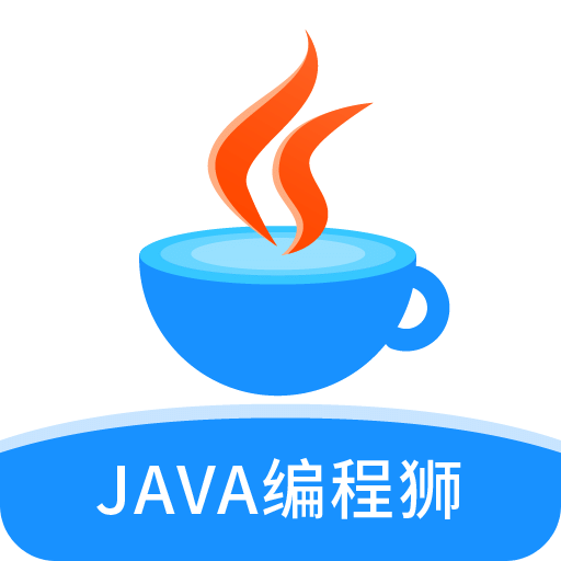 22java编程狮v1 2 28老旧历史版本安装包官方免费下载 豌豆荚