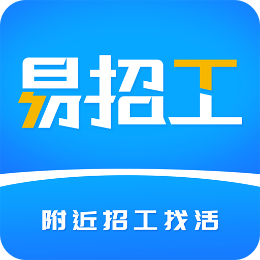 易招工v4.7