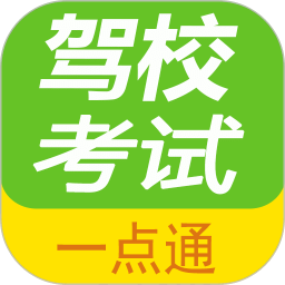 驾校考试一点通v2.6.0