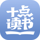 十點讀書