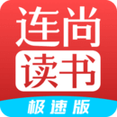 連尚讀書極速版