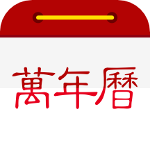 微鯉萬年歷