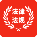 中国法律法规库