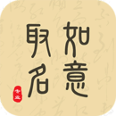 如意取名字