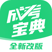 成人高考宝典v3.6.4