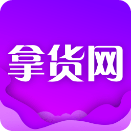 拿货网