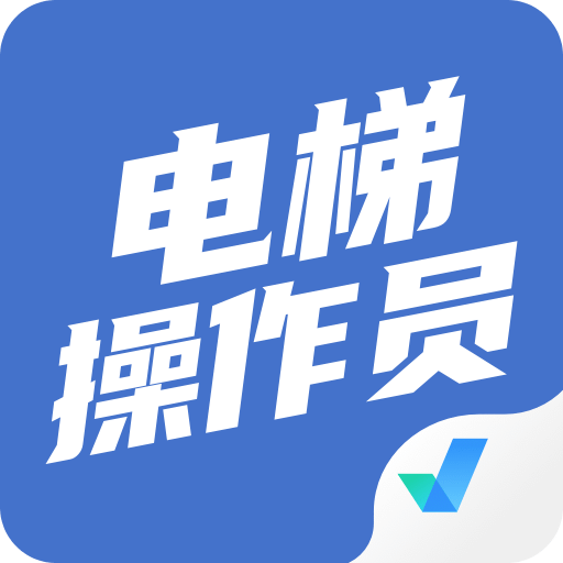 电梯操作员考试聚题库v1.4.9