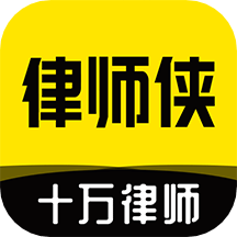 律師俠法律咨詢