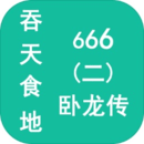 吞天食地666卧龙传