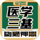 醫(yī)學三基考試寶典