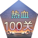 热血100关