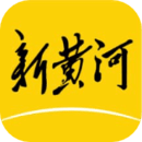新黃河