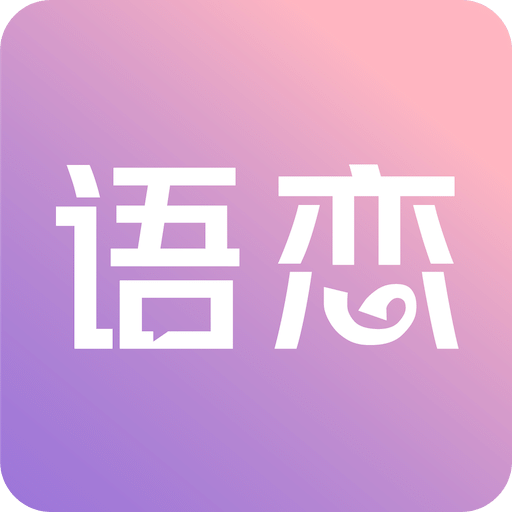 语恋话术v1.0.0