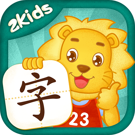 2Kids学汉字