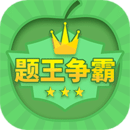 答題王者