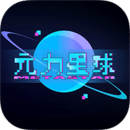 元力星球