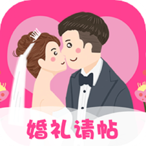 婚礼请帖v4.1.35