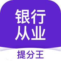 银行从业资格提分王v2.8.5