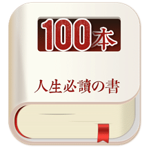 人生必读的100本书