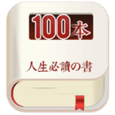 人生必读的100本书