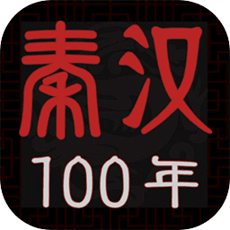 秦汉100年