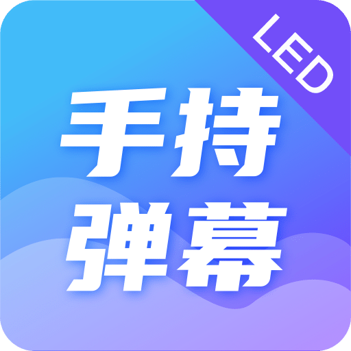 手持弹幕v4.4.9