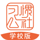 习惯公社学校版