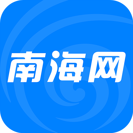 南海网v5.2.1