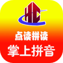 汉语拼音拼读软件