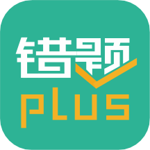 错题plus