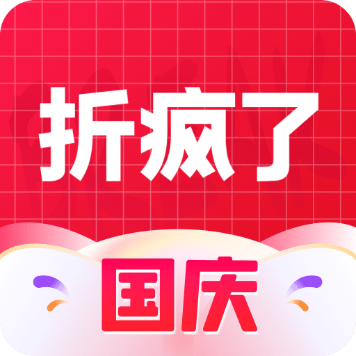 折疯了海淘v4.9.9