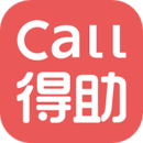 Call得助