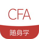 CFA随身学