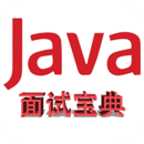 Java面试宝典