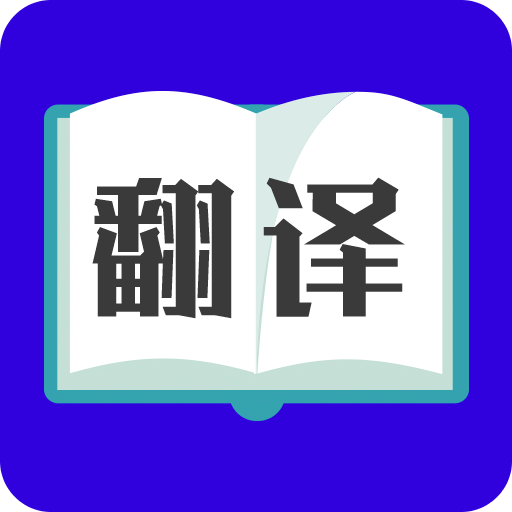 翻译大师v3.4.3