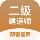 二级建造师题库