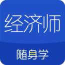 经济师中级随身学