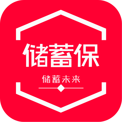 储蓄保v3.0.1.3