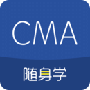 CMA考试随身学