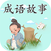 成語故事