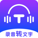 录音转文字全能王