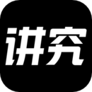 講究