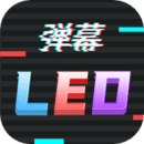 手机LED字幕