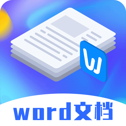 Word模板