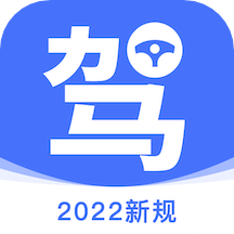 2021驾照宝典