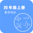 数学同步四年级上册